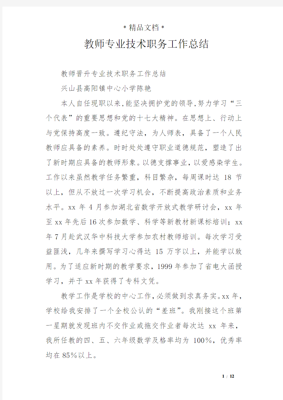 教师专业技术职务工作总结