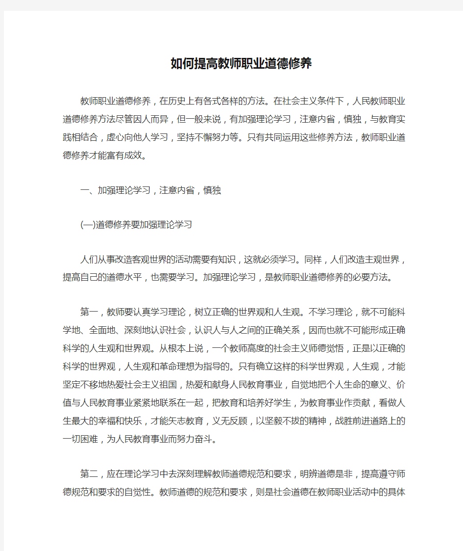 如何提高教师职业道德修养