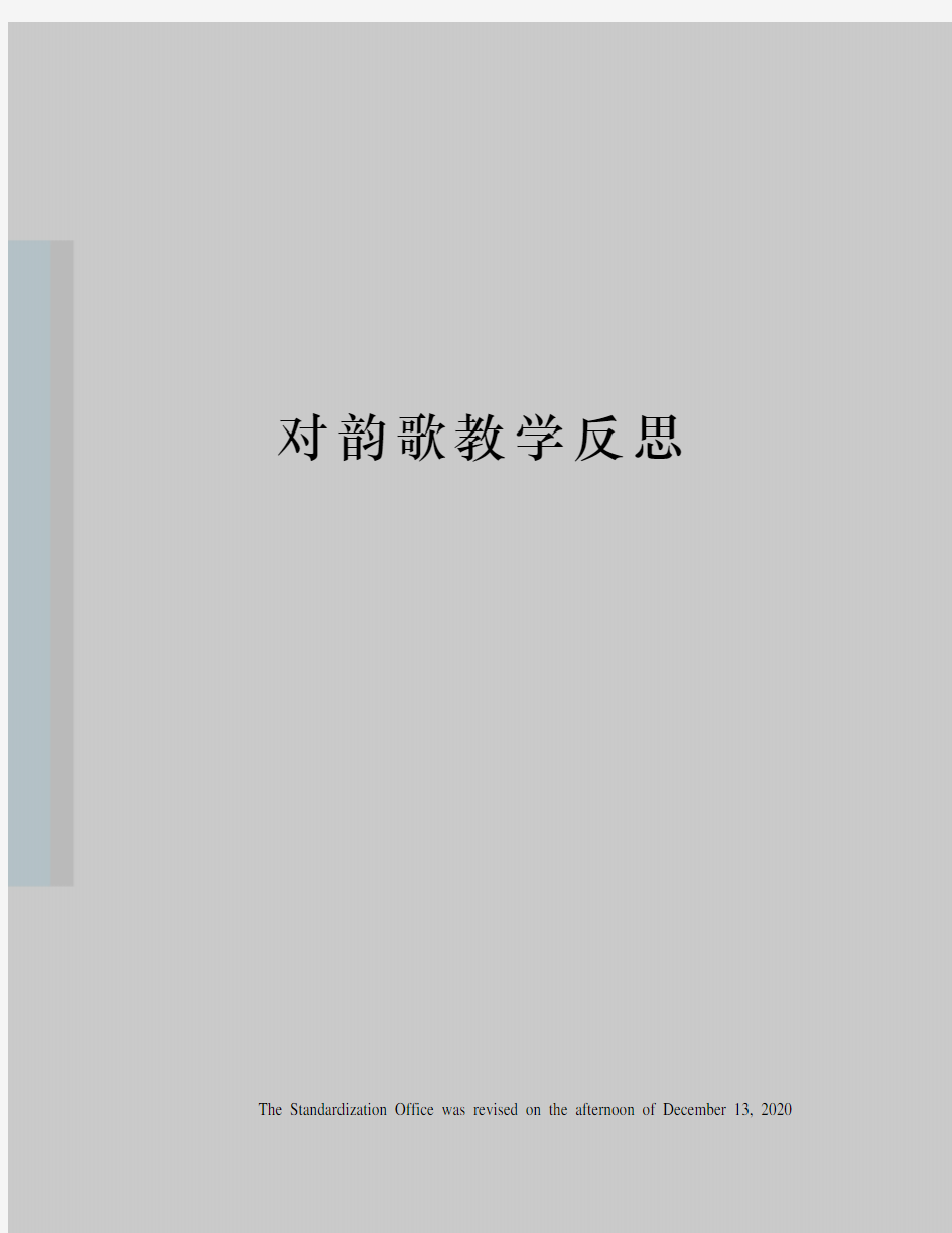 对韵歌教学反思