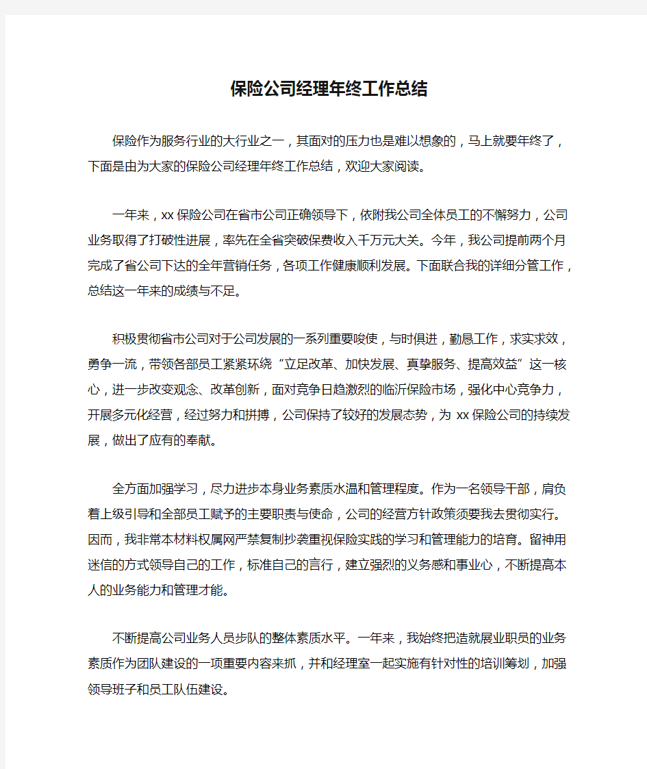 保险公司经理年终工作总结