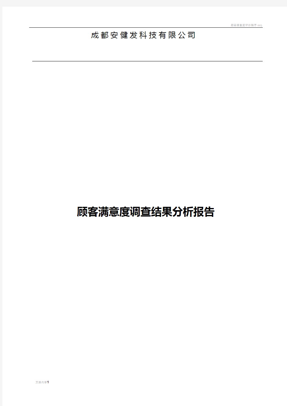 顾客满意度调查结果分析报告(模板)