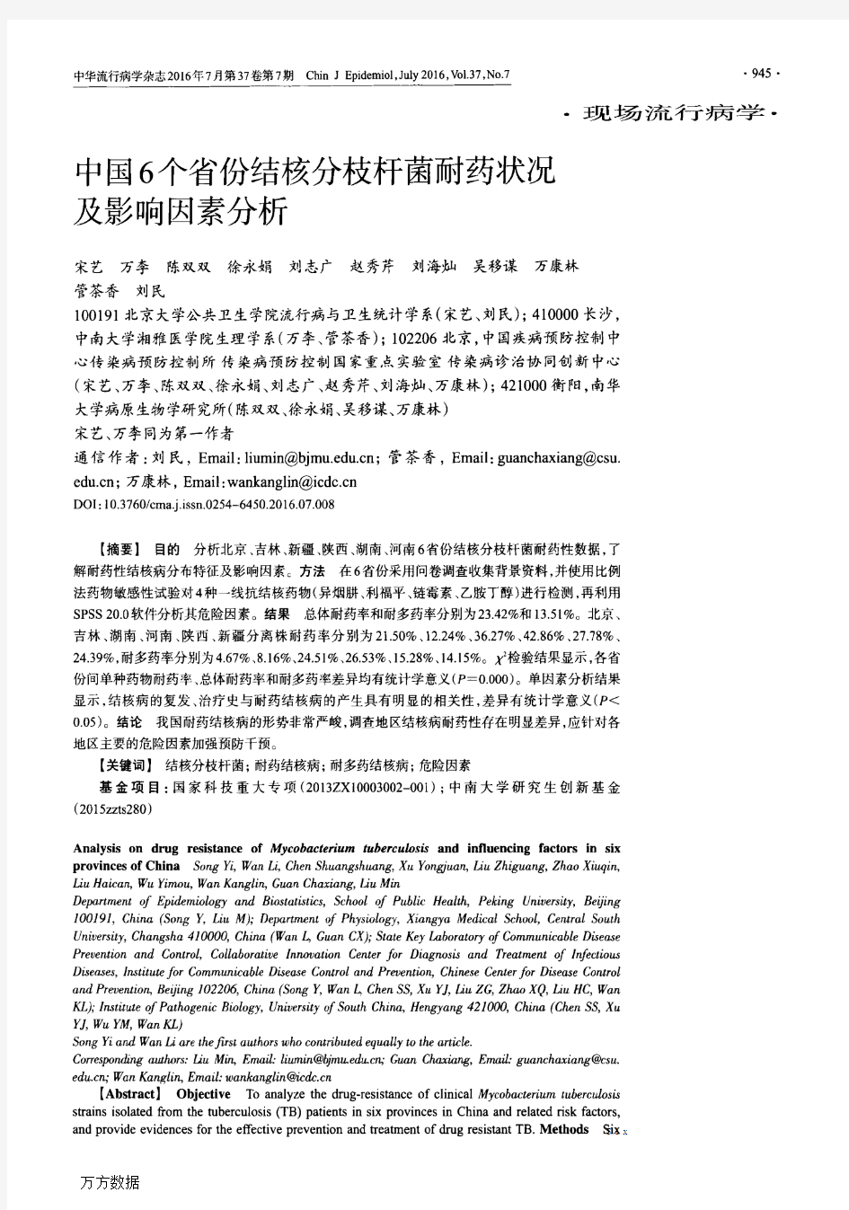 中国6个省份结核分枝杆菌耐药状况及影响因素分析论文