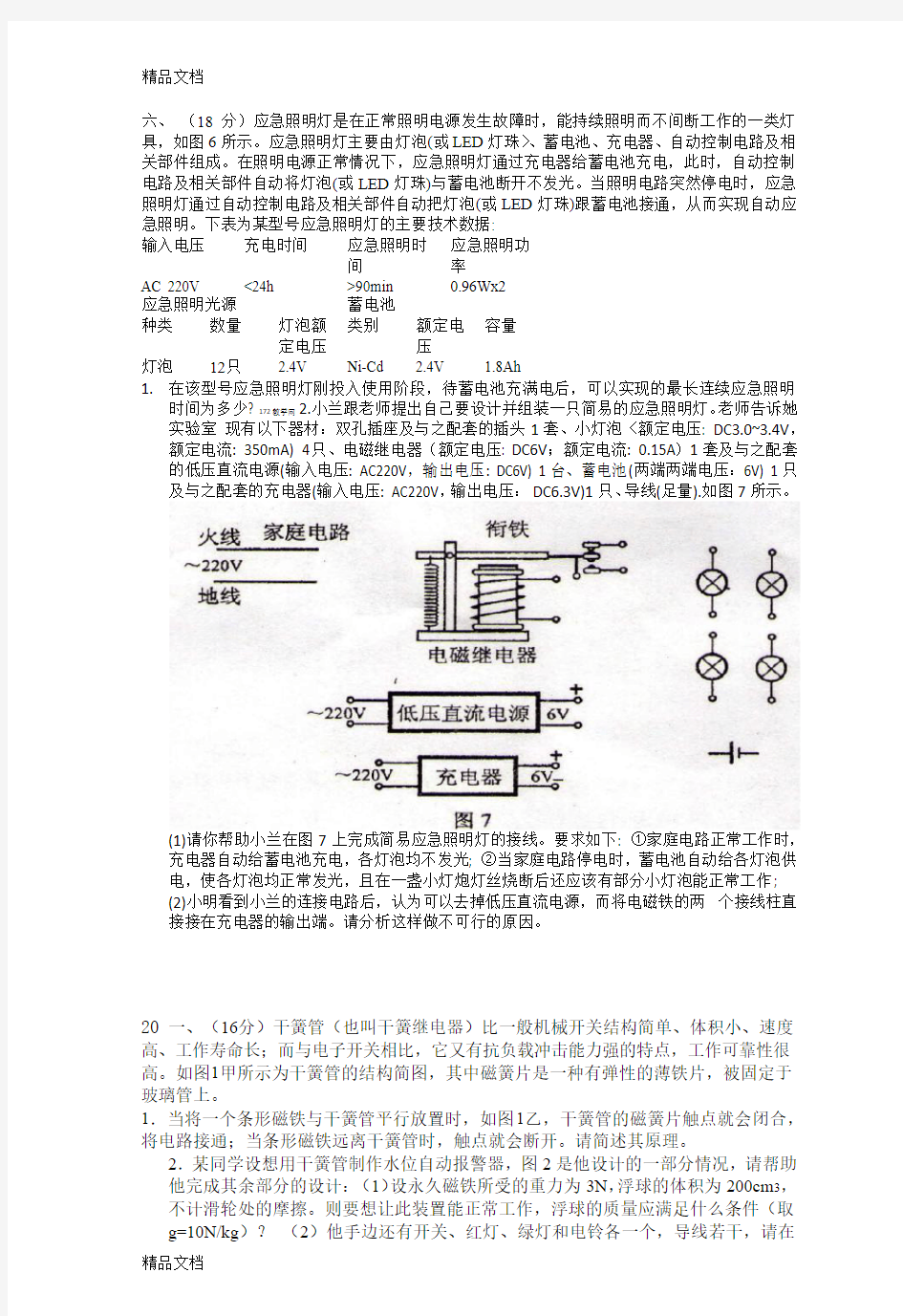 (整理)初中物理竞赛试题分类汇编设计应用.