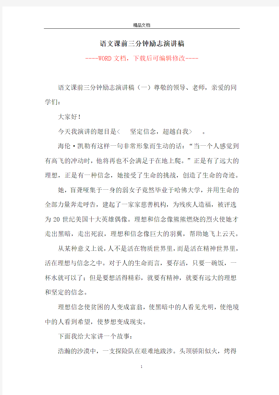 语文课前三分钟励志演讲稿