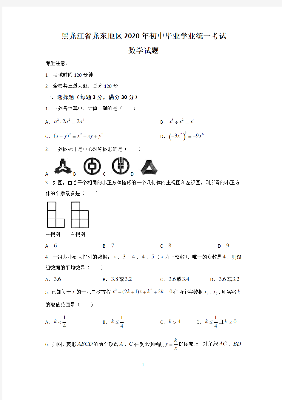2020年黑龙江省龙东地区中考数学试题及答案