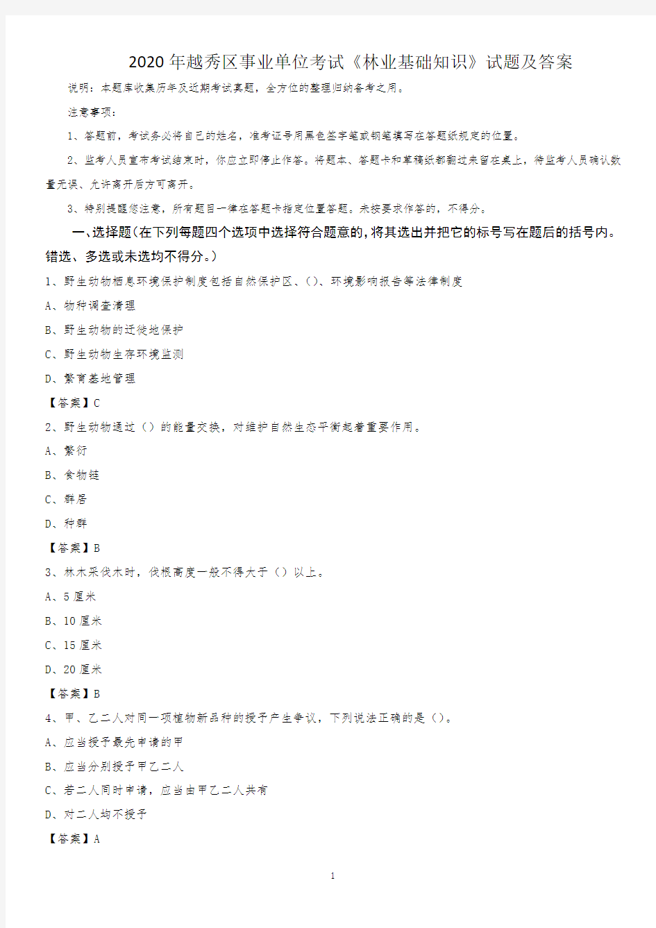 2020年越秀区事业单位考试《林业基础知识》试题及答案