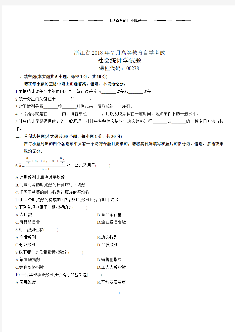 浙江7月高等教育自学考试社会统计学试题及答案解析