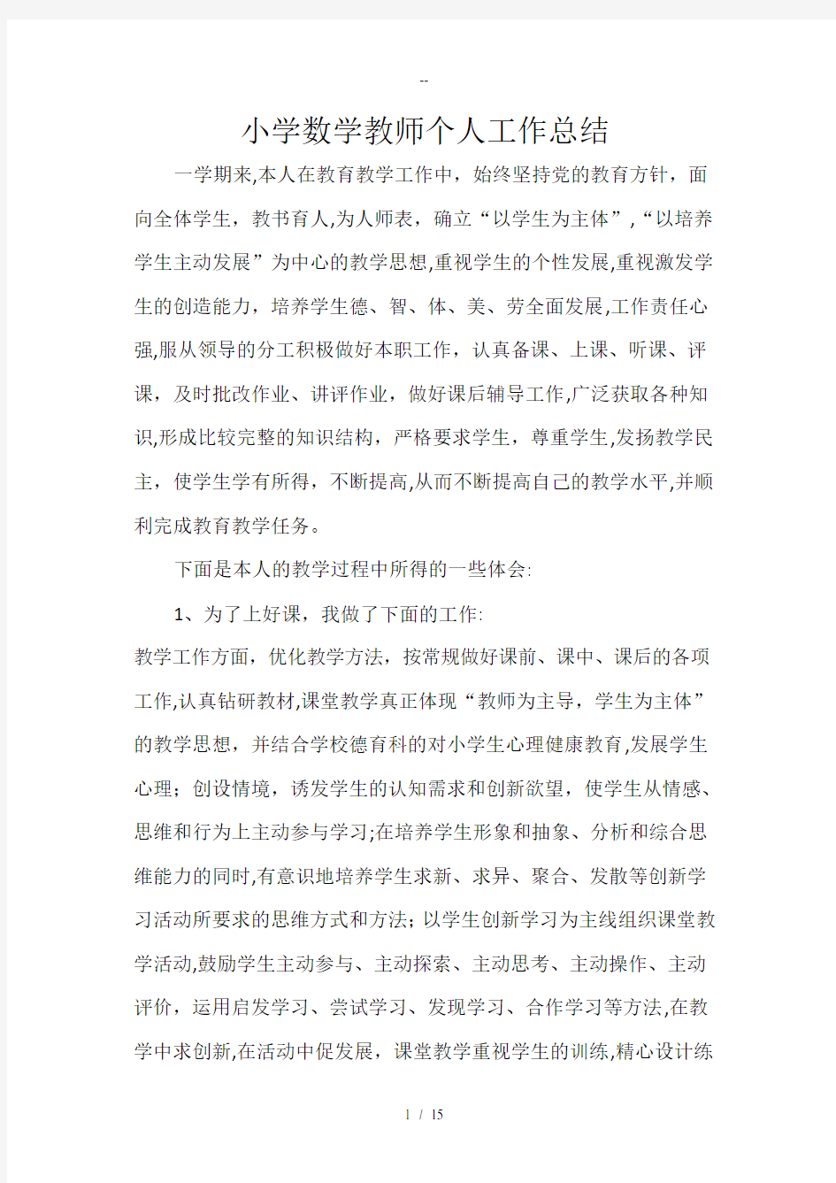 小学数学教师个人工作总结