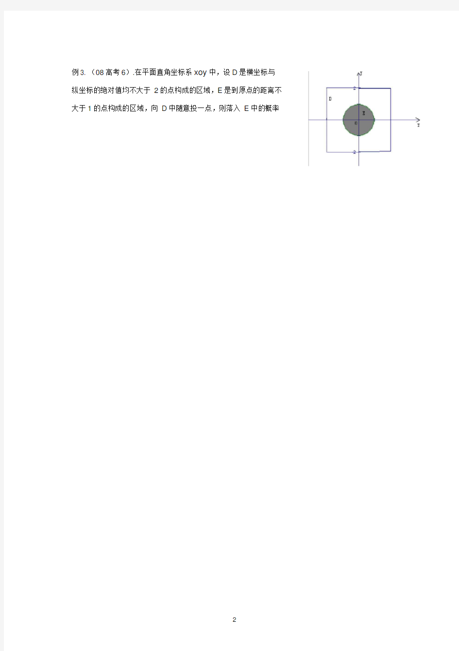 高二数学几何概型知识与常见题型梳理