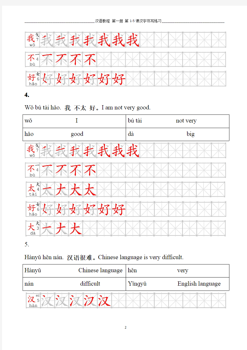 汉语教程 第一册 第1-5课汉字书写练习
