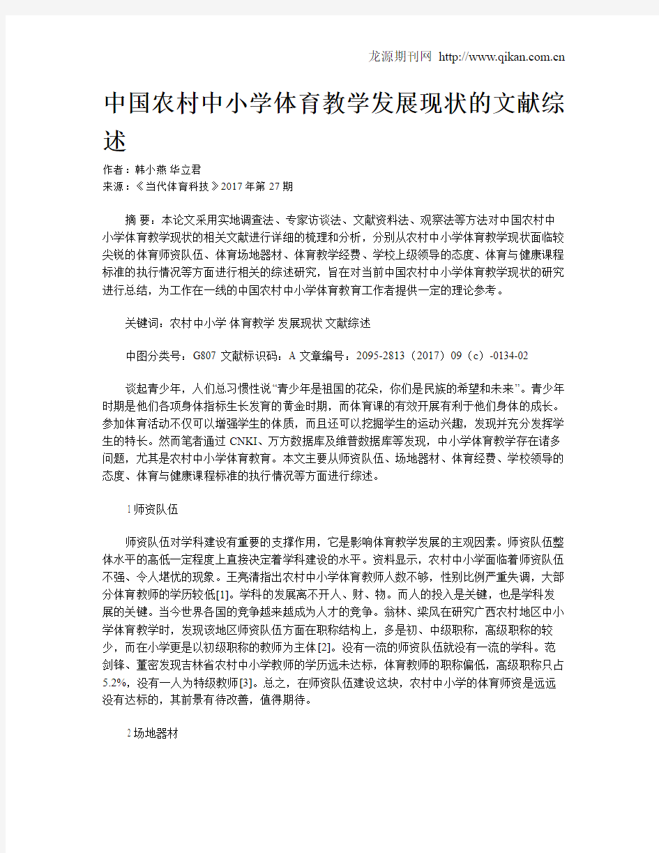 中国农村中小学体育教学发展现状的文献综述