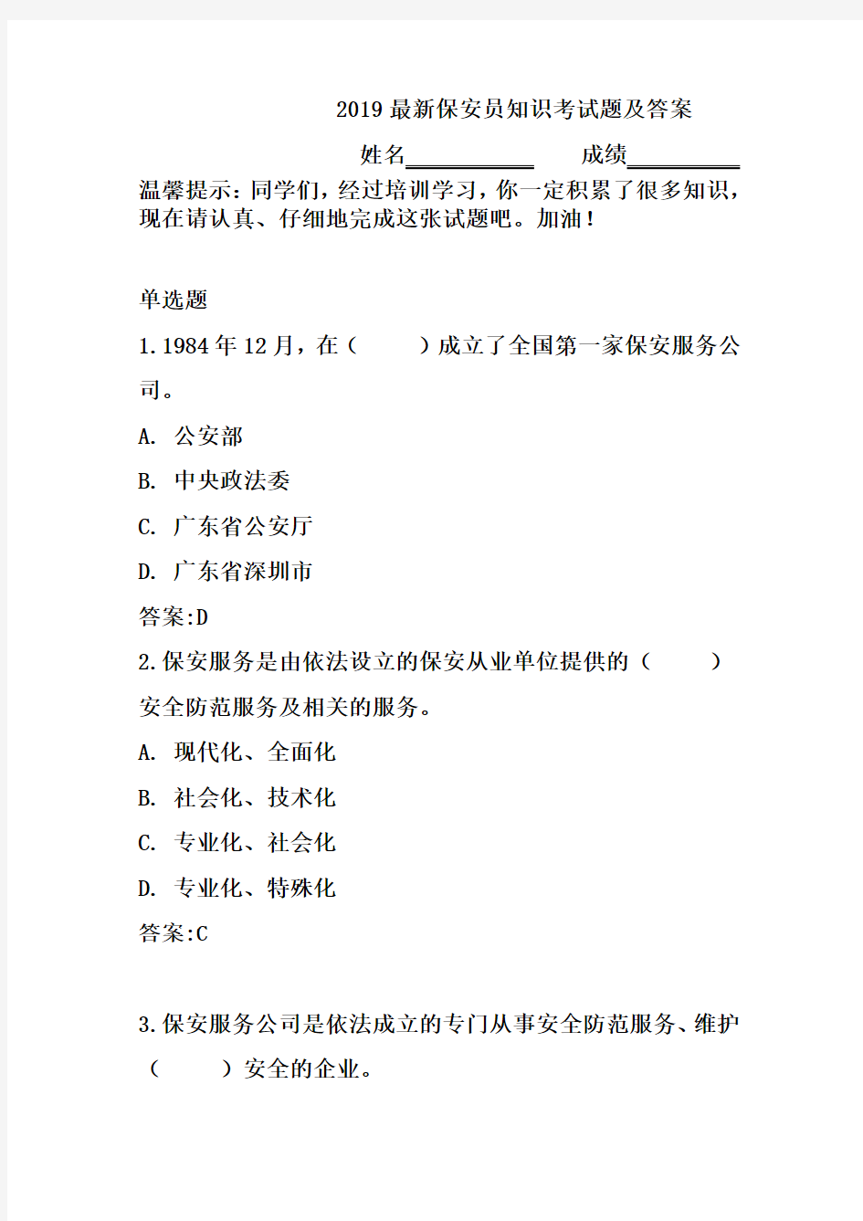 2019最新保安员知识考试题及答案