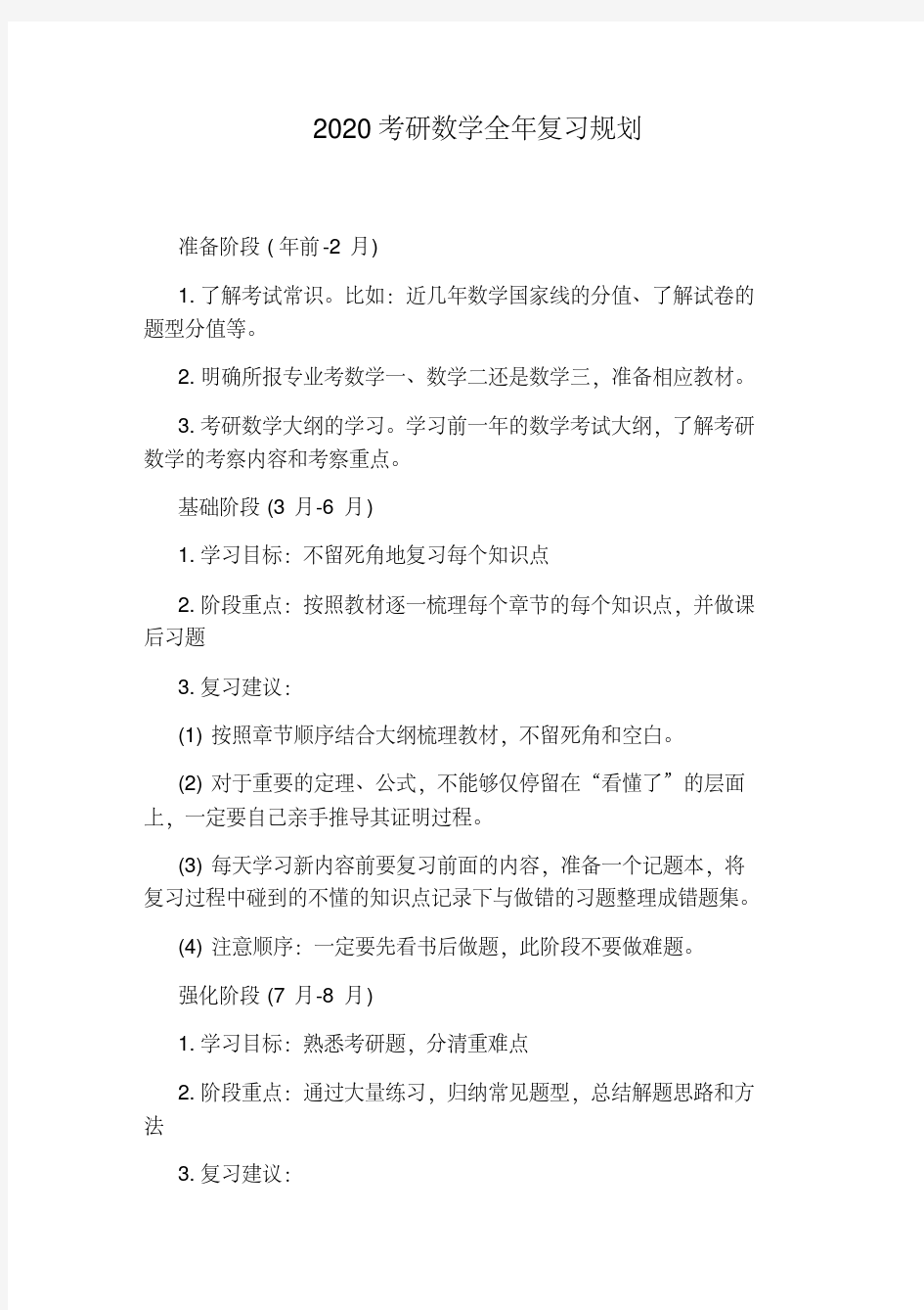 2020考研数学全年复习规划.pdf