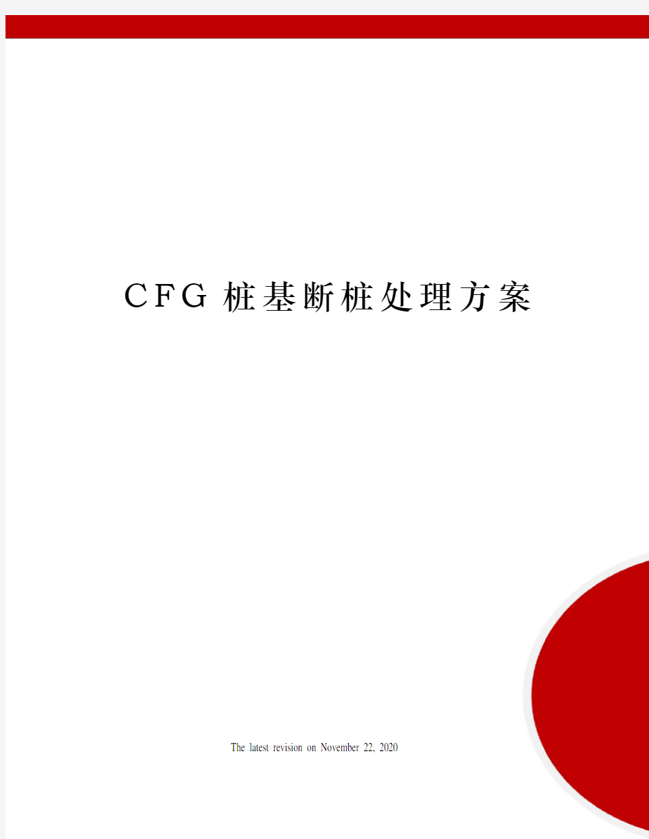 CFG桩基断桩处理方案