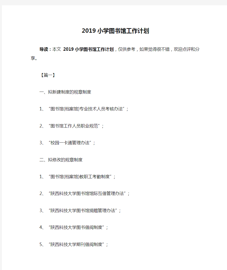 2019小学图书馆工作计划