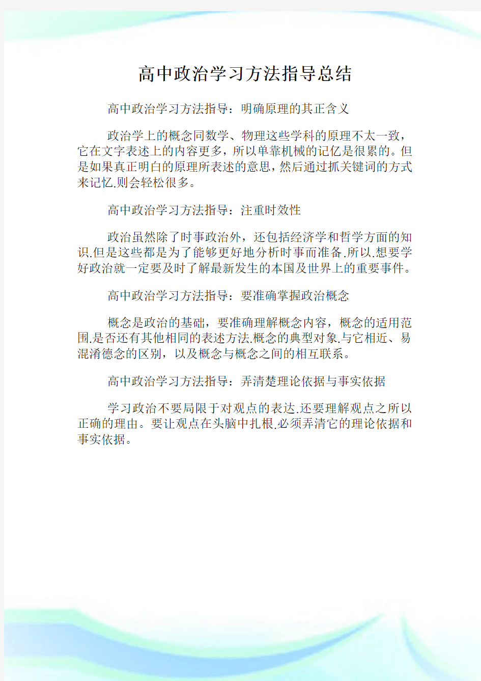 高中政治学习方法指导总结.doc