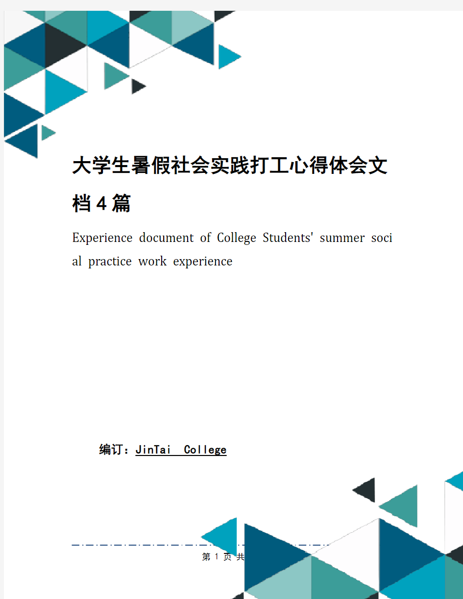 大学生暑假社会实践打工心得体会文档4篇