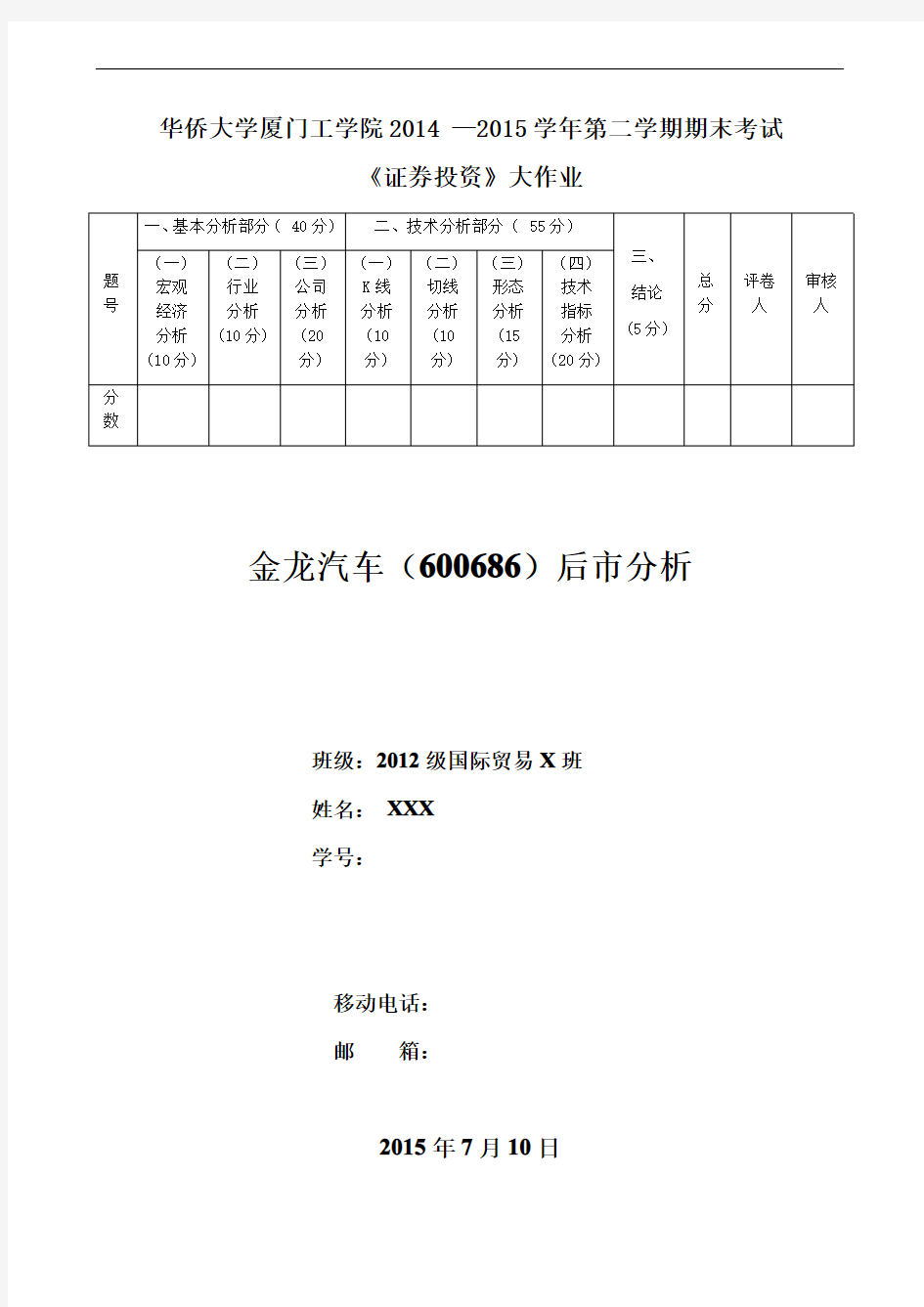 证券投资分析报告---金龙汽车(600686)后市分析---14-15(2)期末大作业模版