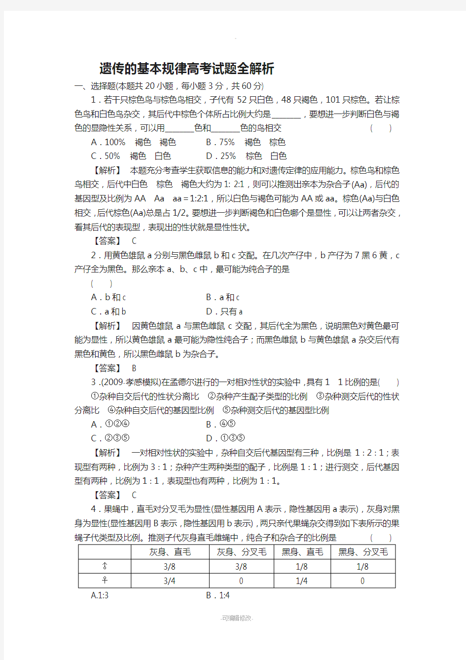 遗传的基本规律高考试题全解析