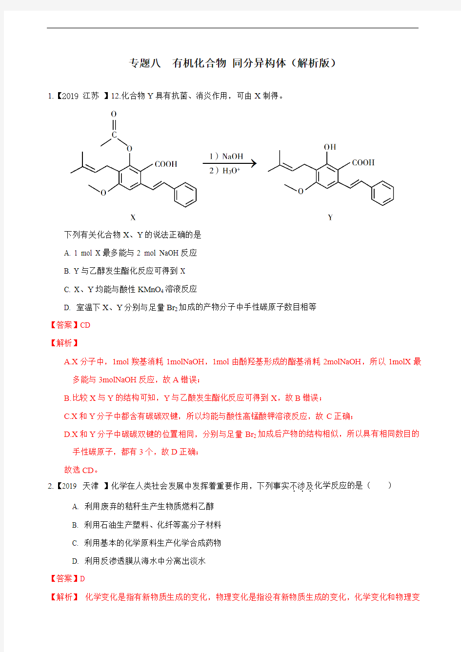 2019年高考化学专题分类汇编  专题八  有机化合物 同分异构体(解析版)