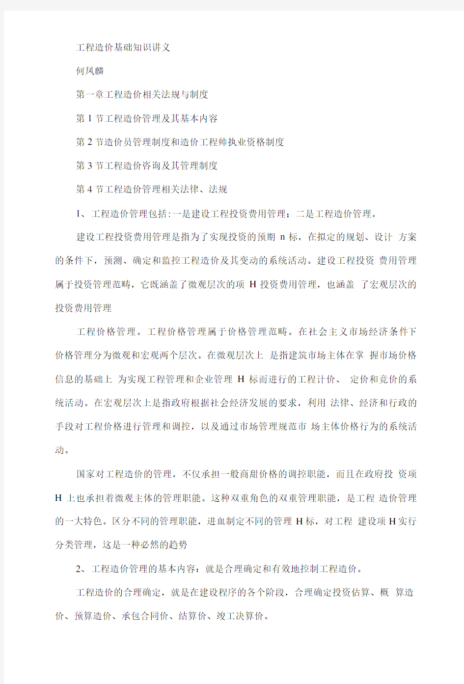 工程造价基础知识讲义1.doc