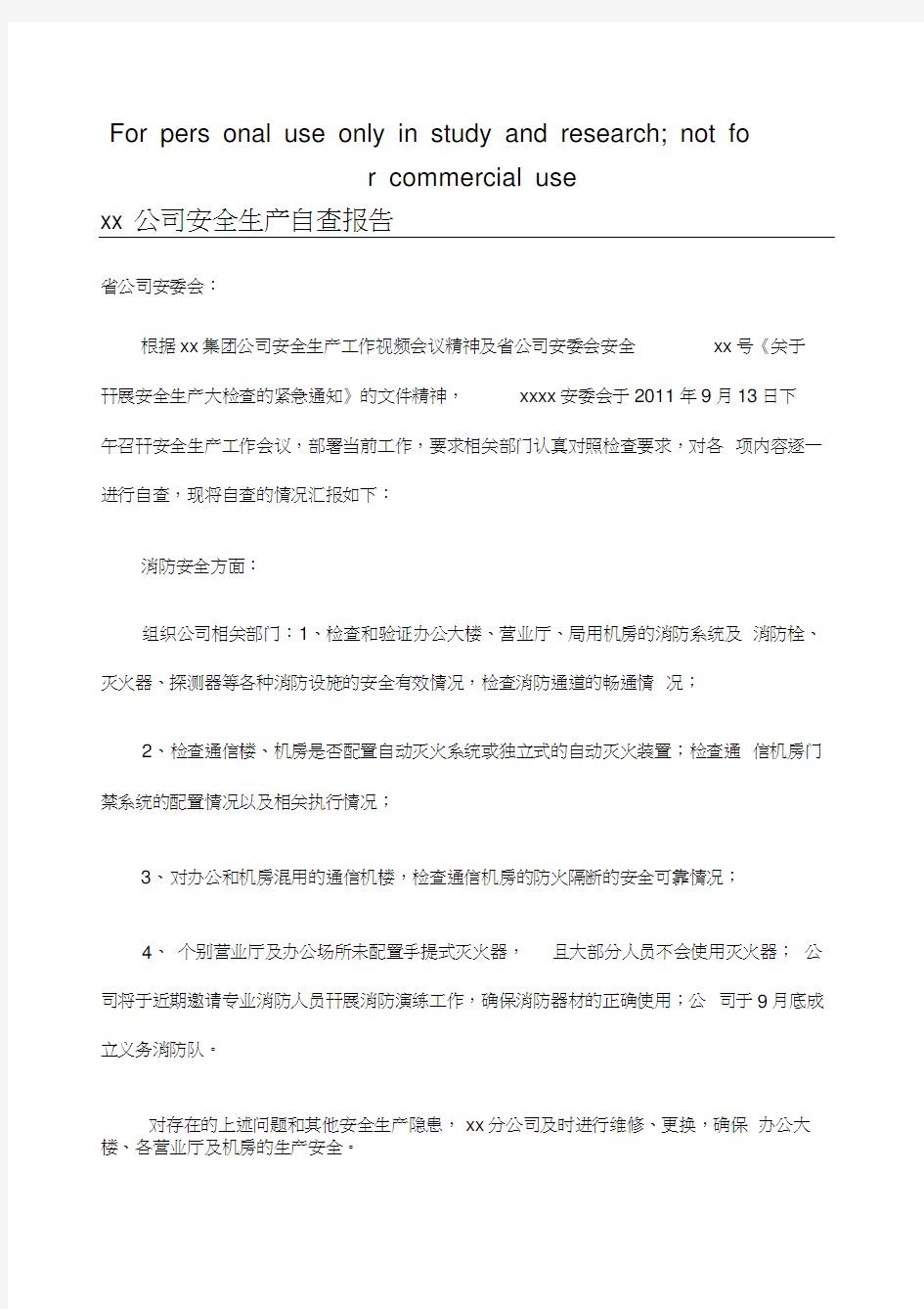 通信公司安全生产自查报告