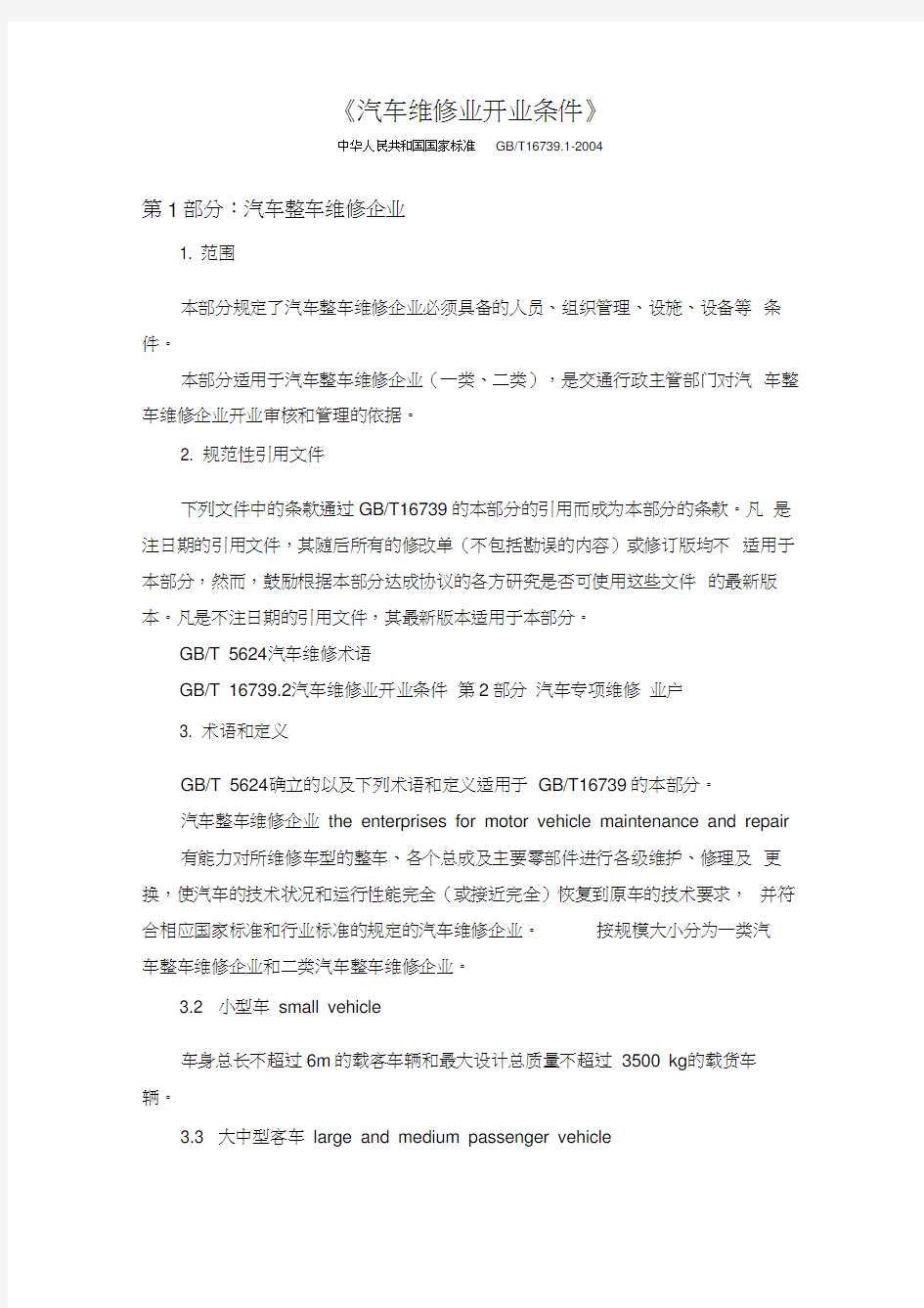 《汽车维修业开业条件》资料