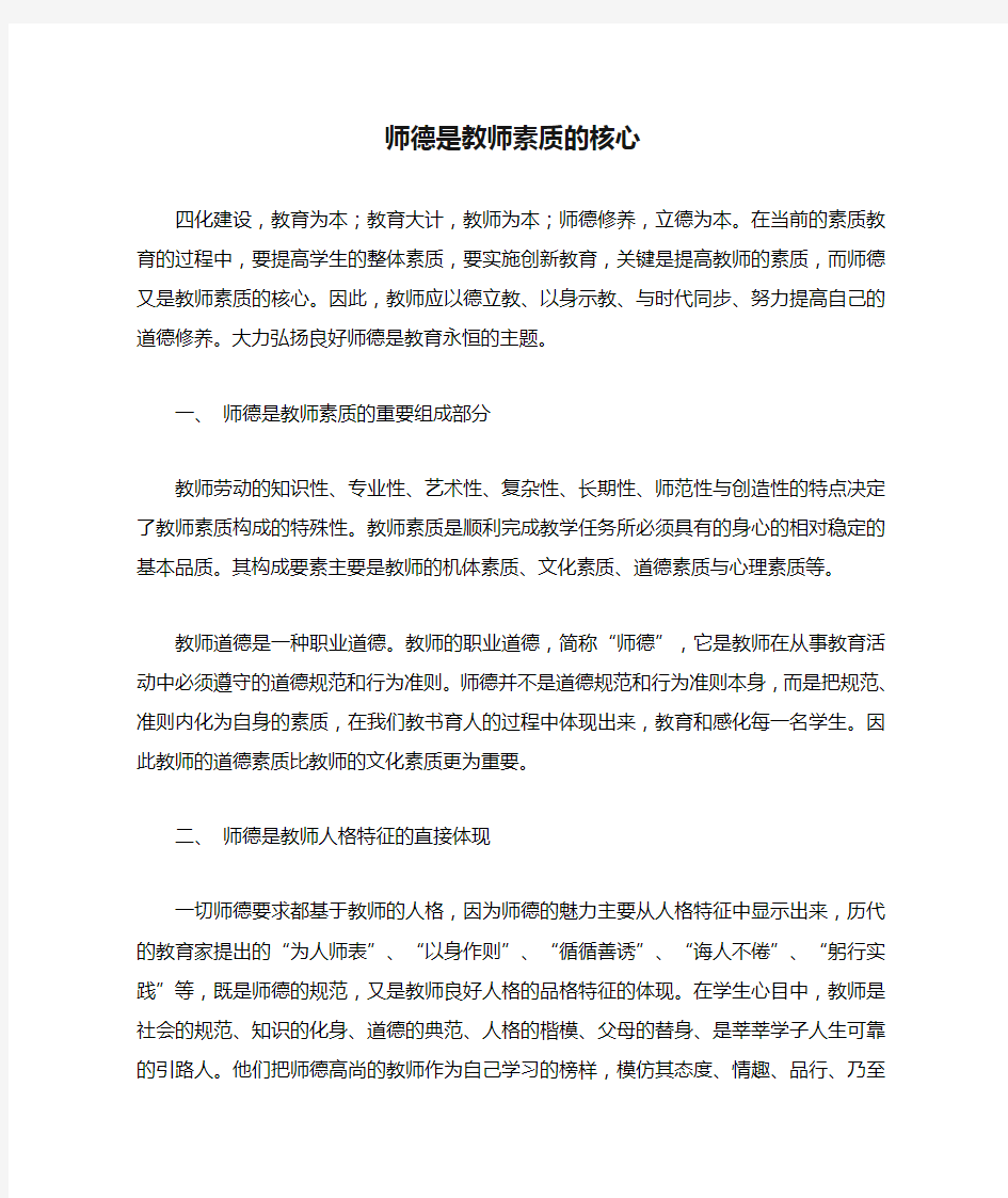 师德是教师素质的核心