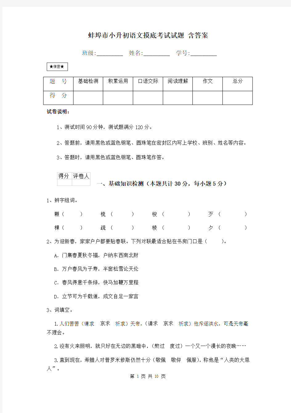 蚌埠市小升初语文摸底考试试题 含答案