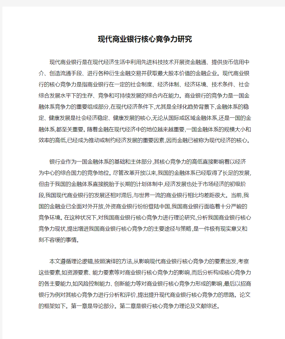 现代商业银行核心竞争力研究