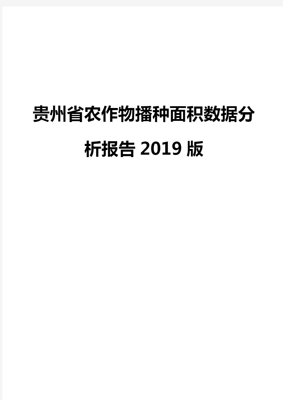 贵州省农作物播种面积数据分析报告2019版