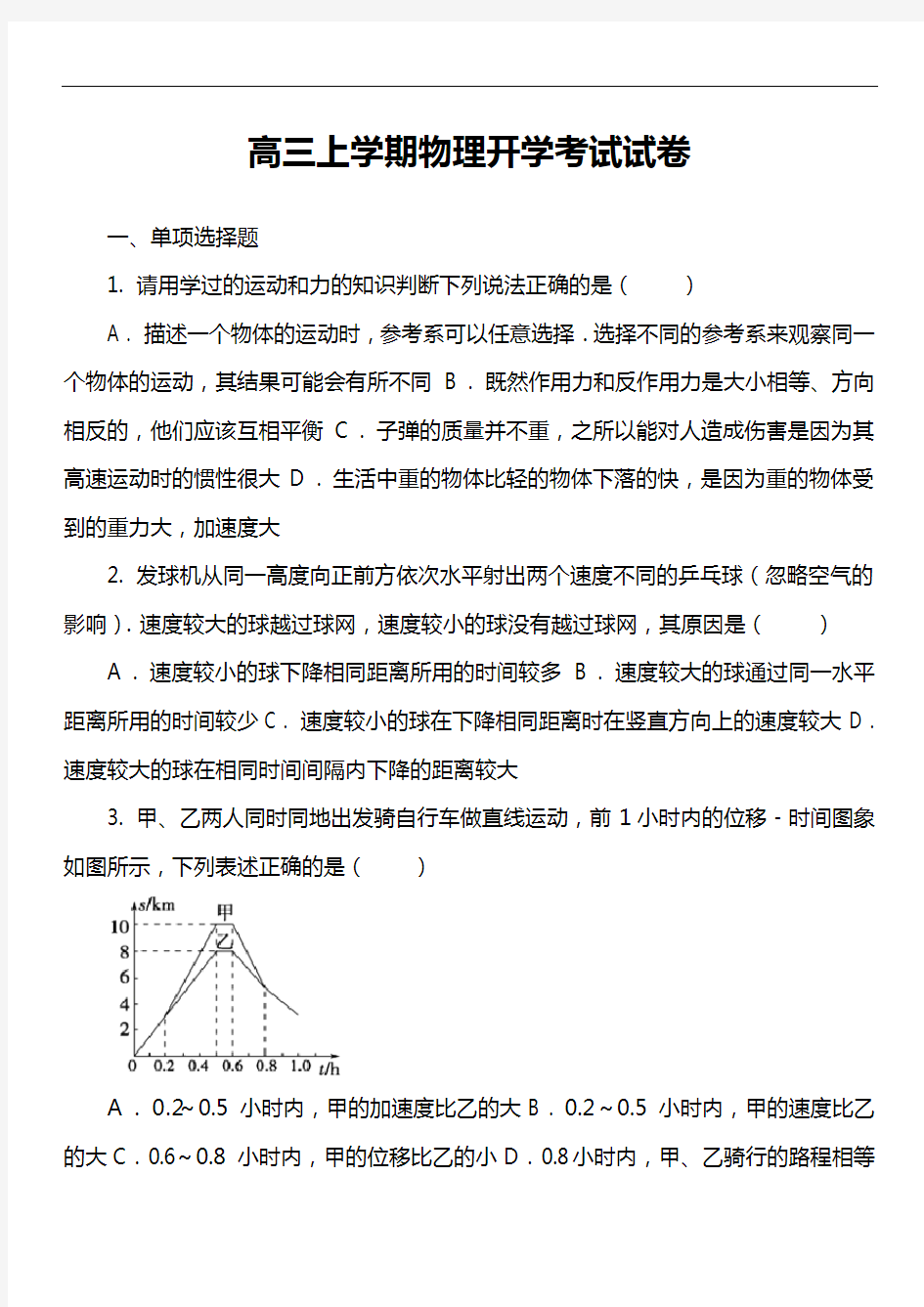 高三上学期物理开学考试试卷真题