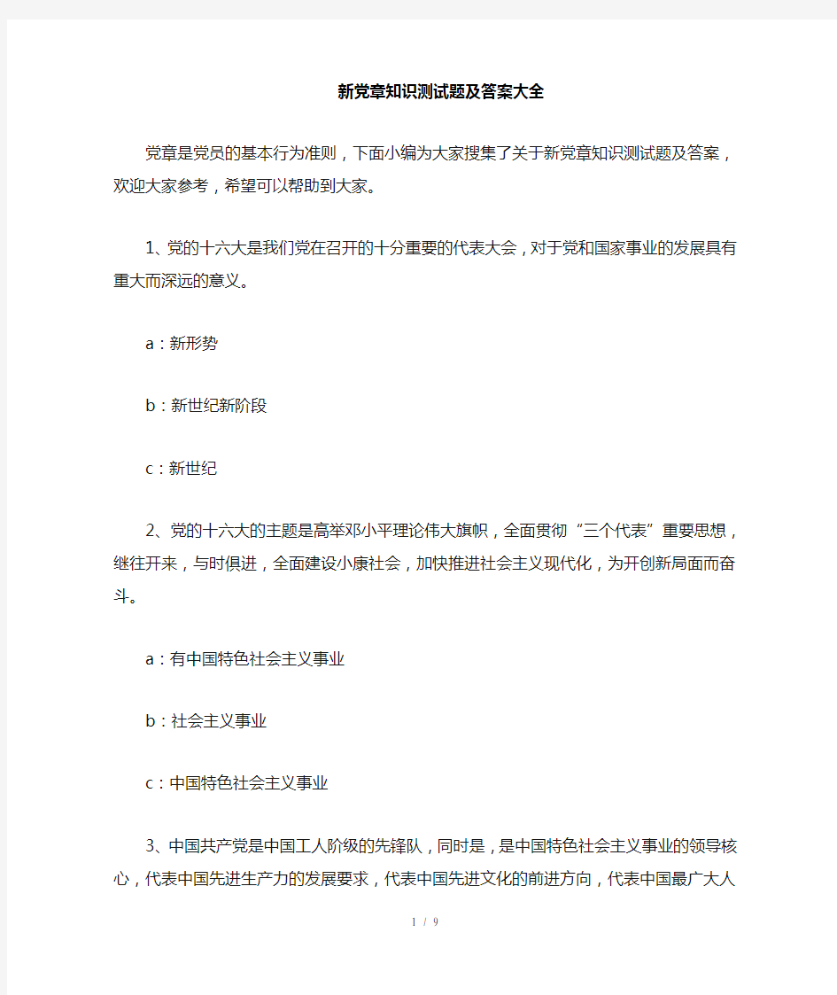 新党章知识测试题及复习资料大全