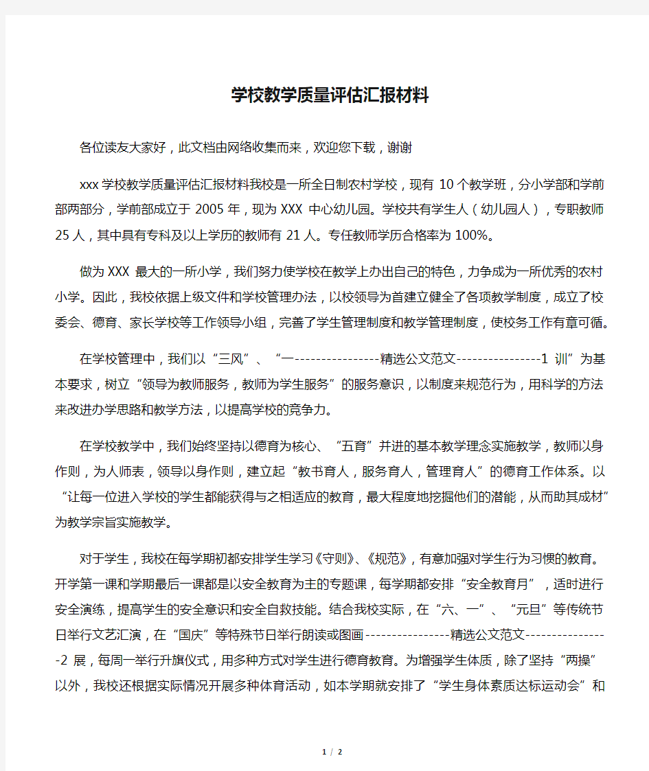 学校教学质量评估汇报材料