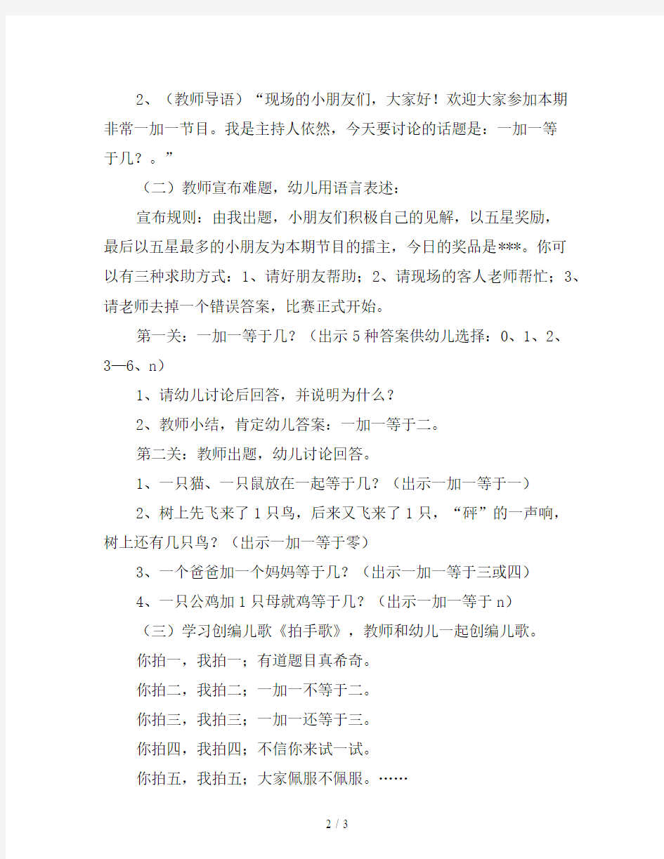 幼儿园大班语言公开课教案《非常一加一》