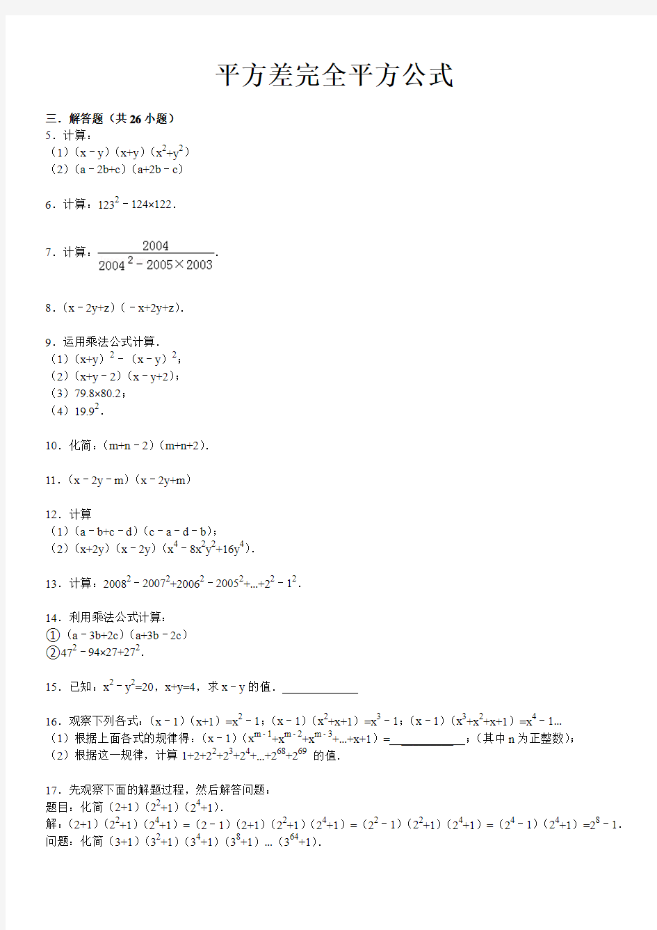 初一数学平方差完全平方公式