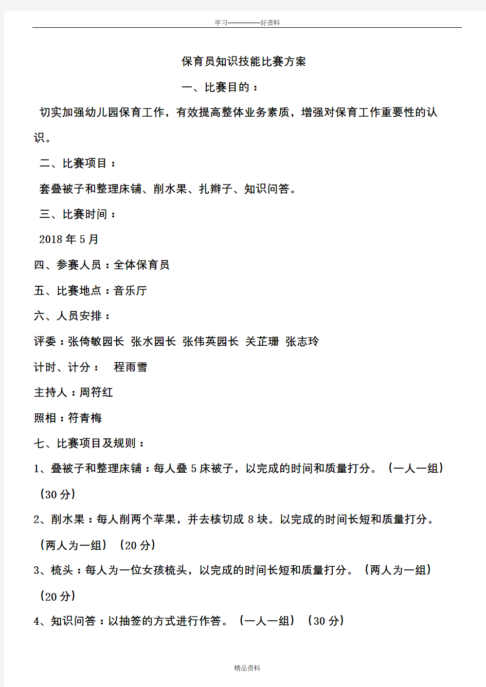 保育员知识技能比赛方案教学内容