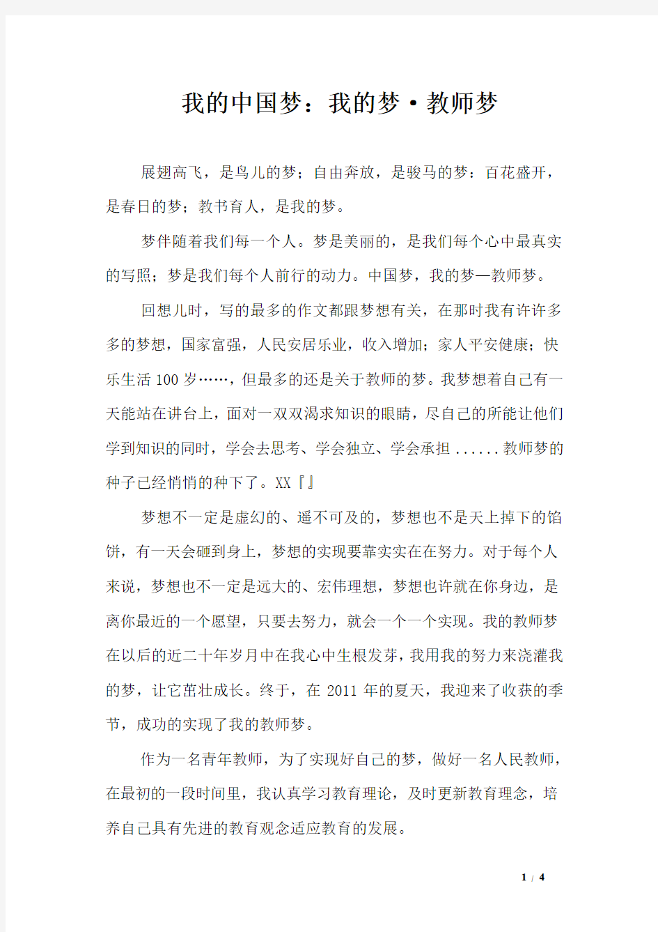 我的中国梦：我的梦·教师梦