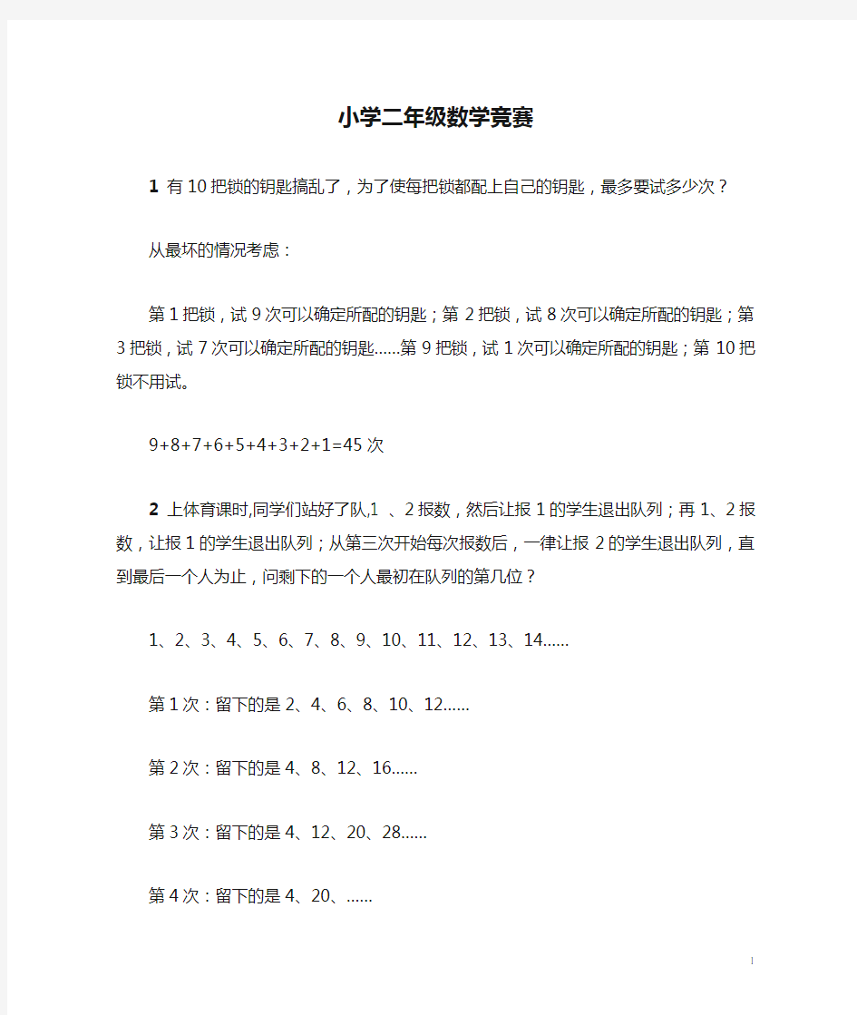 小学二年级数学竞赛题及答案