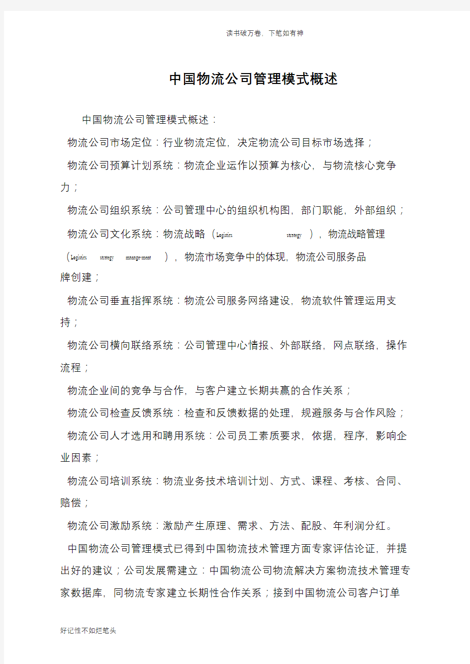 中国物流公司管理模式概述