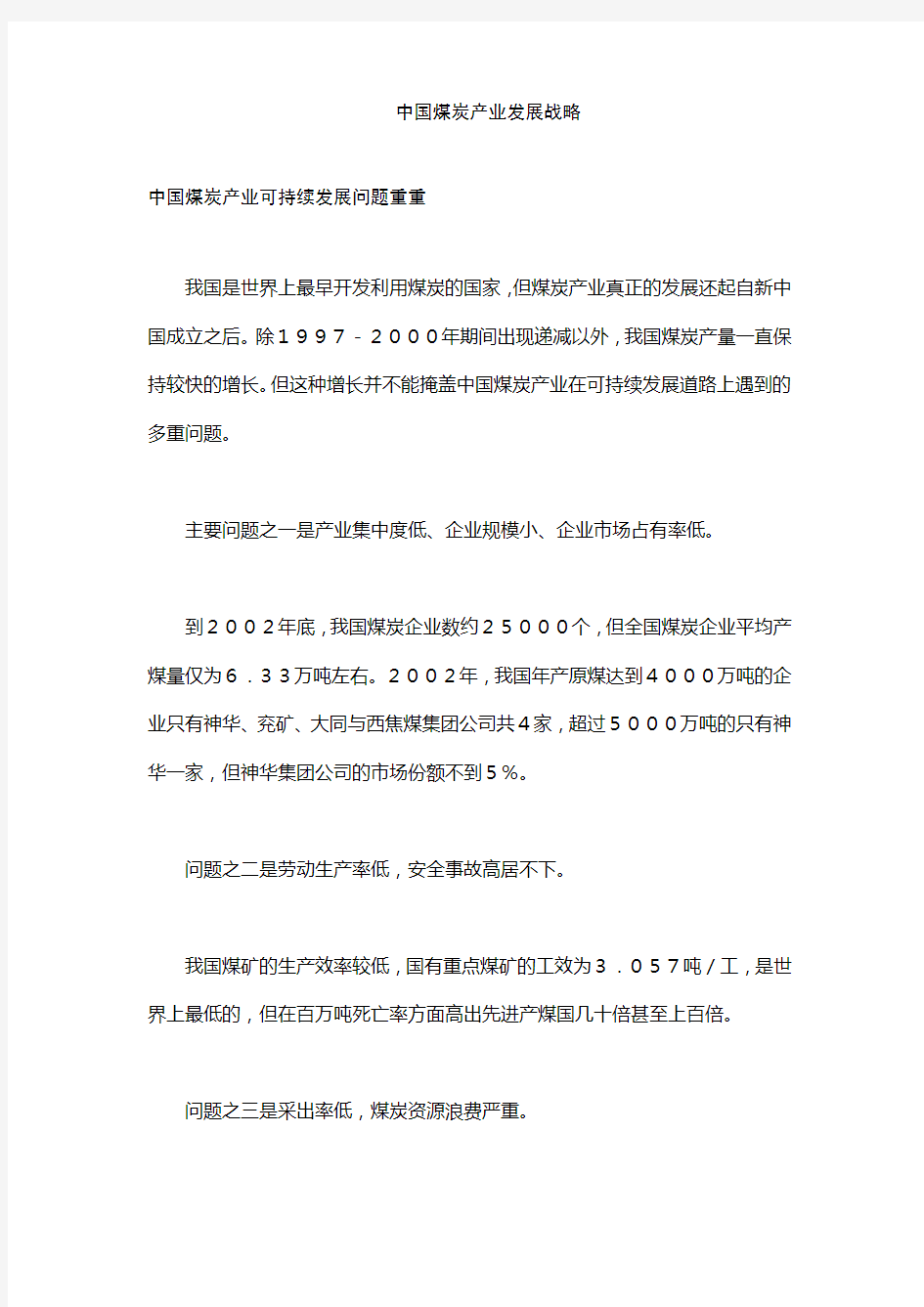 (发展战略)中国煤炭产业发展战略