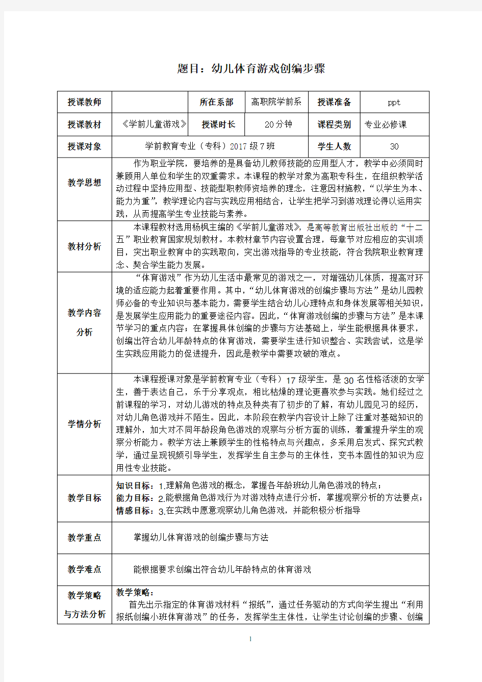 《幼儿体育游戏的创编步骤》教学设计