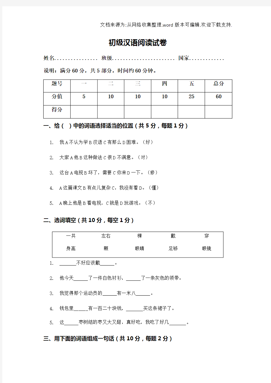 初级汉语阅读试卷(供参考)