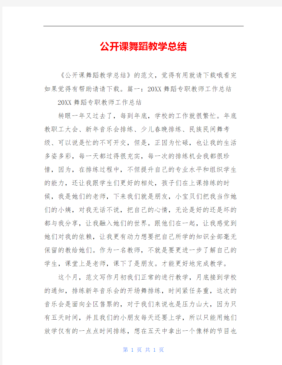 公开课舞蹈教学总结