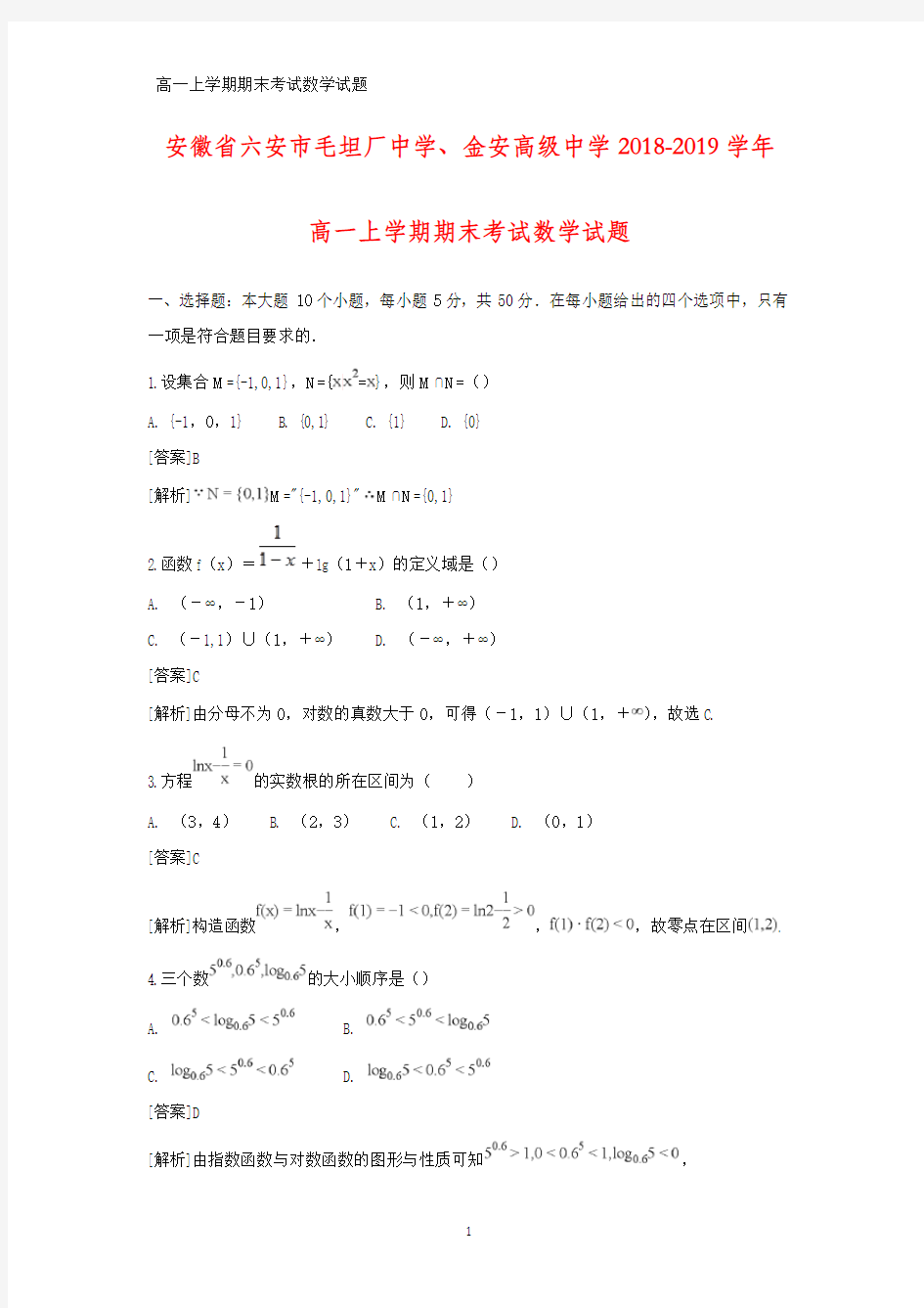 2018-2019学年安徽省六安市毛坦厂中学、金安高级中学高一上学期期末考试数学试题(答案+解析)