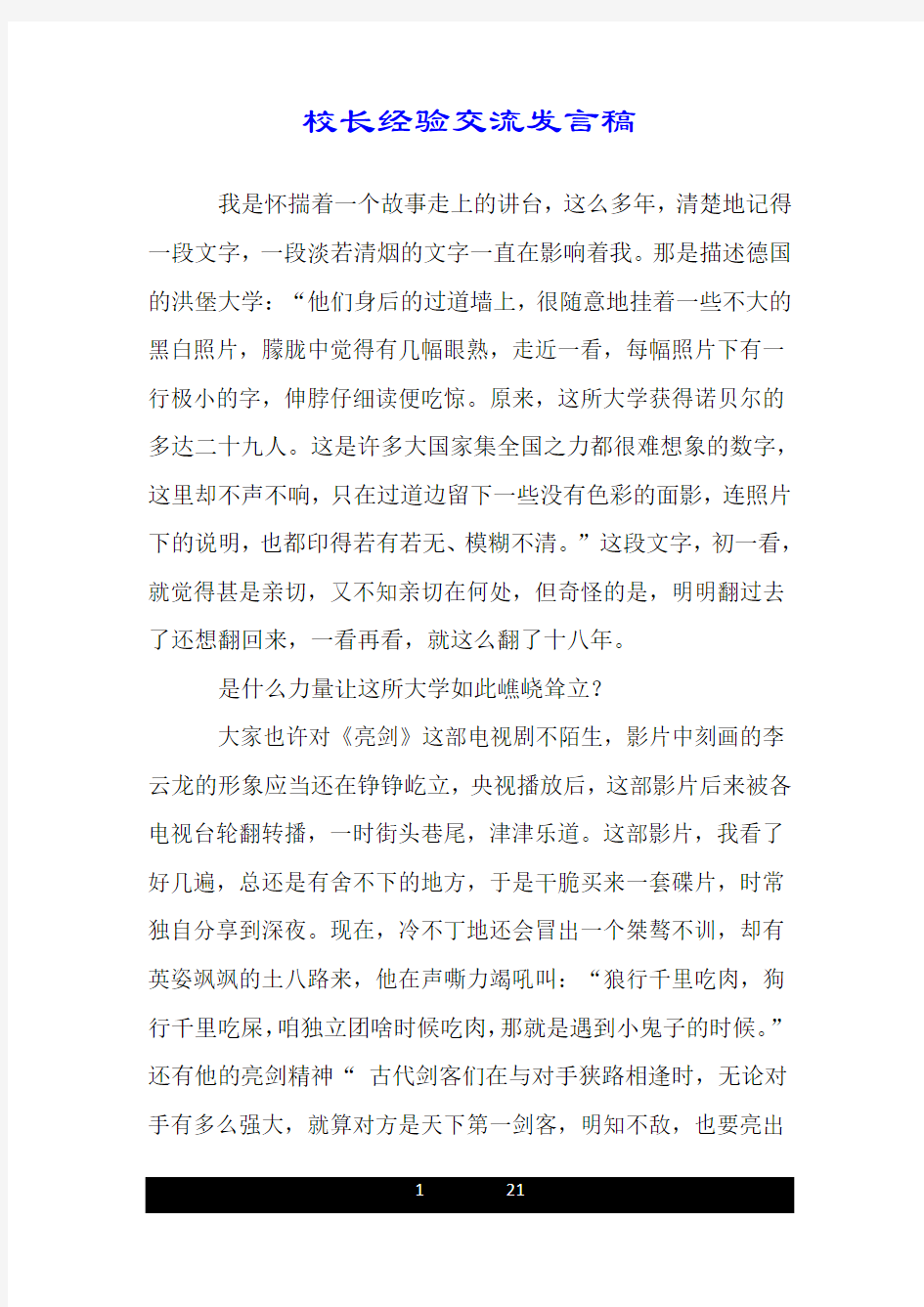 校长经验交流发言稿.doc