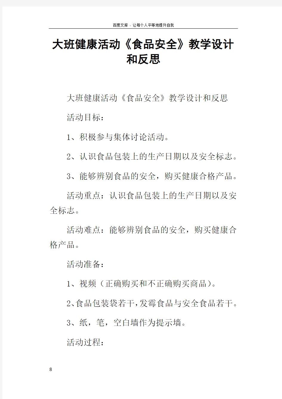 大班健康活动食品安全教学设计和反思