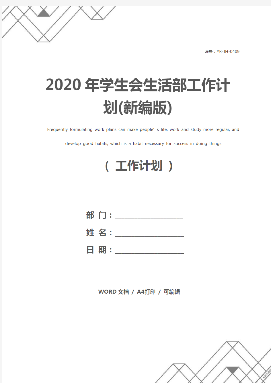 2020年学生会生活部工作计划(新编版)