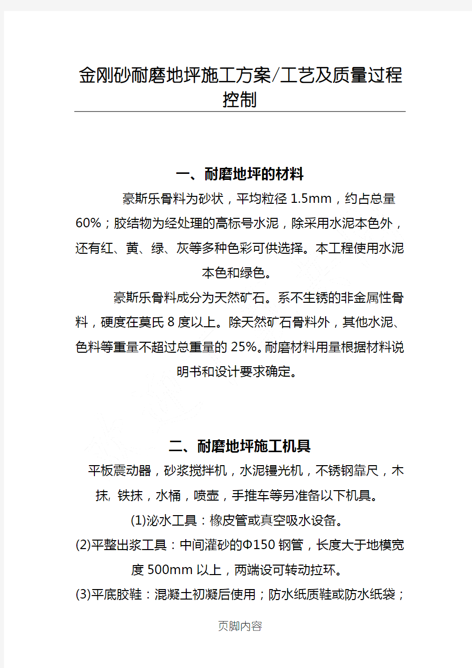 金刚砂耐磨地坪现场施工方法、工艺