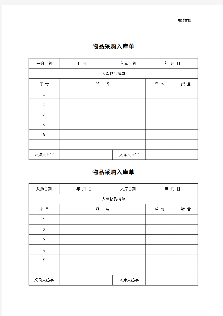 办公用品采购入库单